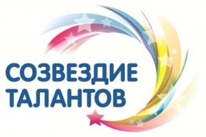 Участвуем в VIII Международном фестивале педагогов и учащихся «Созвездие талантов»